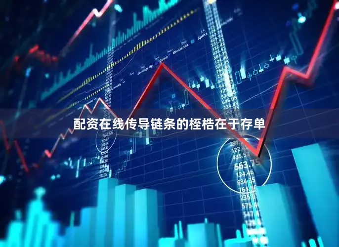 配资在线传导链条的桎梏在于存单