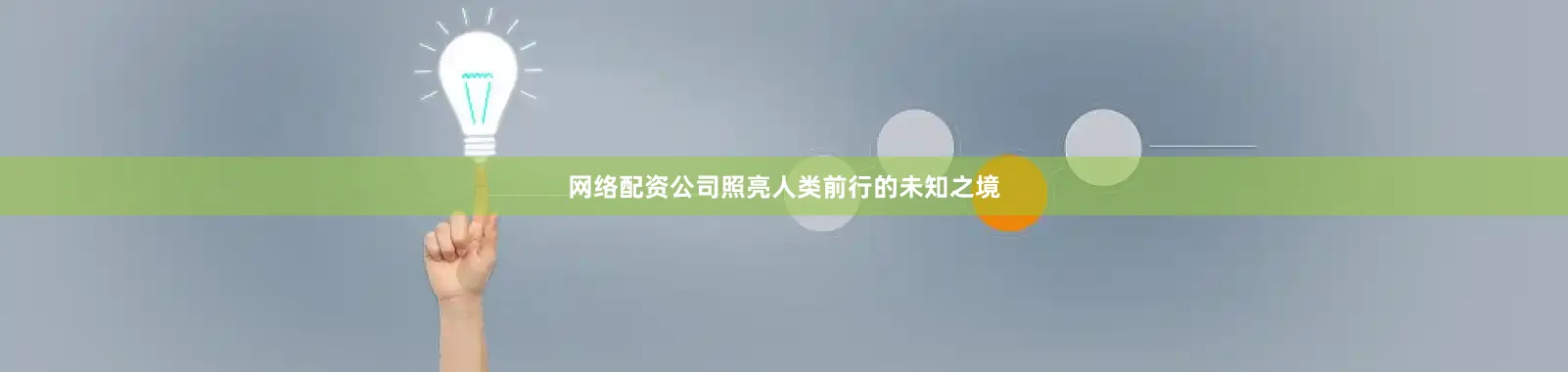 网络配资公司照亮人类前行的未知之境