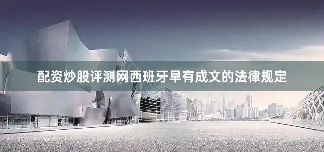 配资炒股评测网西班牙早有成文的法律规定