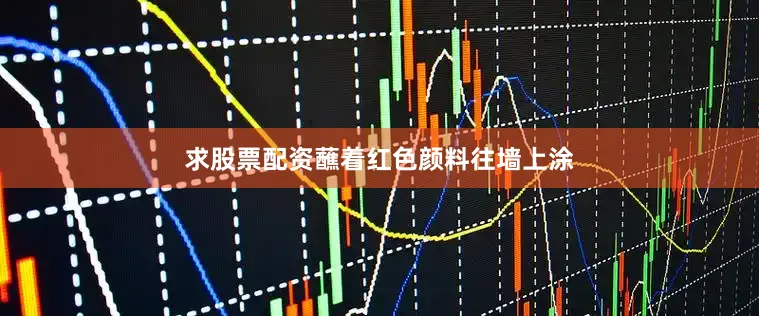 求股票配资蘸着红色颜料往墙上涂