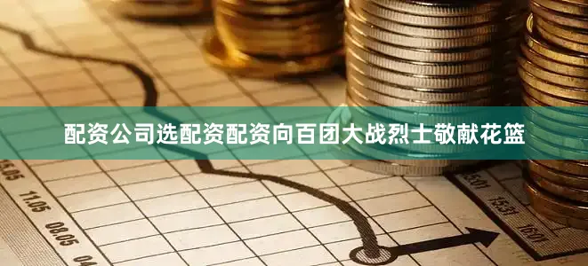配资公司选配资配资向百团大战烈士敬献花篮