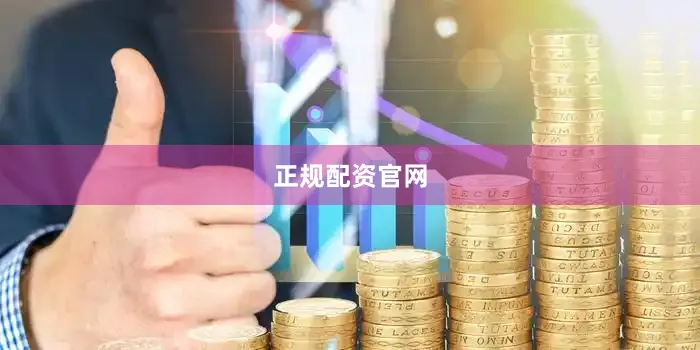 正规配资官网