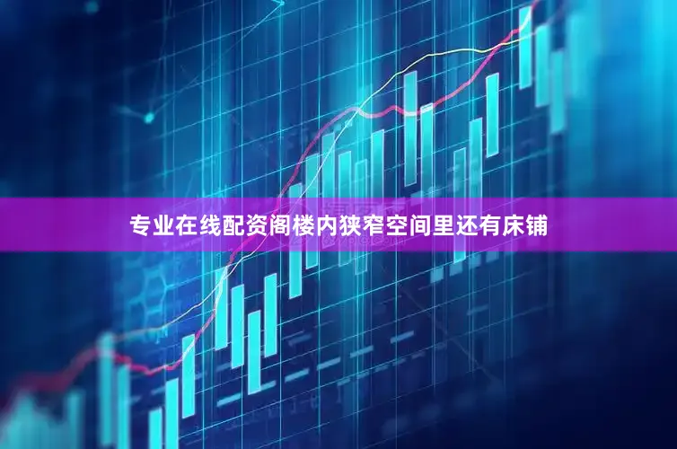 专业在线配资阁楼内狭窄空间里还有床铺