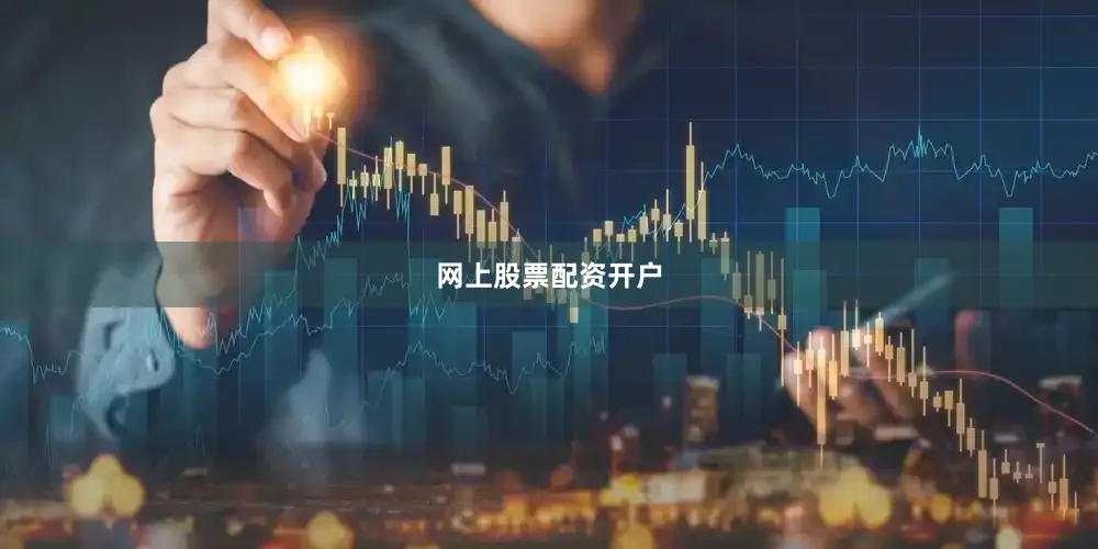 网上股票配资开户