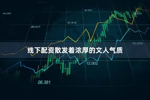 线下配资散发着浓厚的文人气质