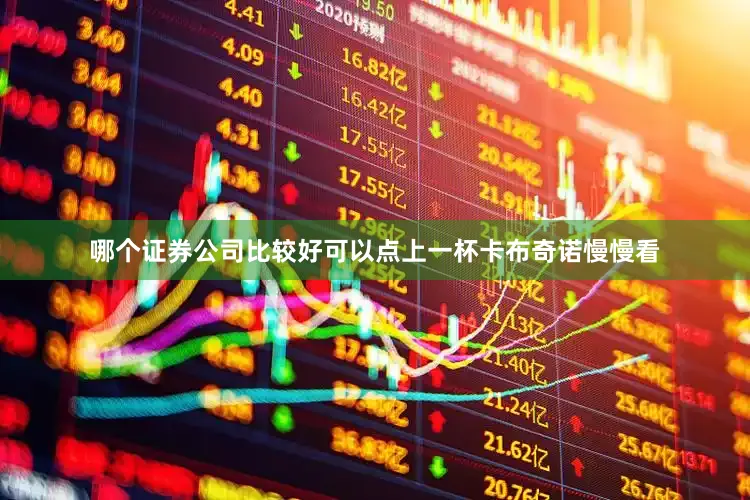 哪个证券公司比较好可以点上一杯卡布奇诺慢慢看