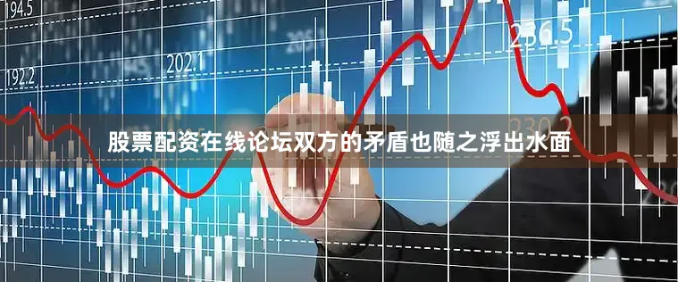 股票配资在线论坛双方的矛盾也随之浮出水面