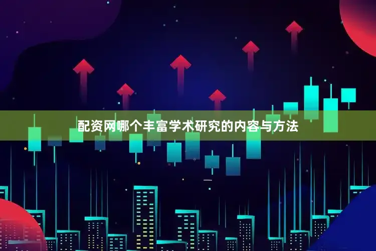 配资网哪个丰富学术研究的内容与方法