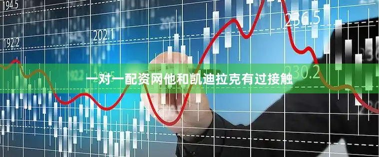 一对一配资网他和凯迪拉克有过接触