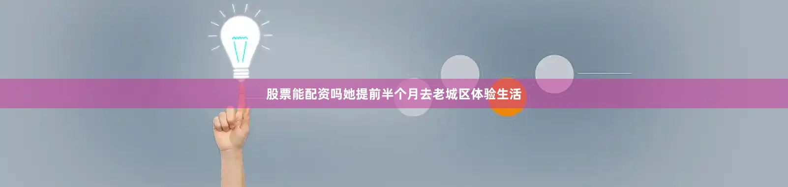 股票能配资吗她提前半个月去老城区体验生活